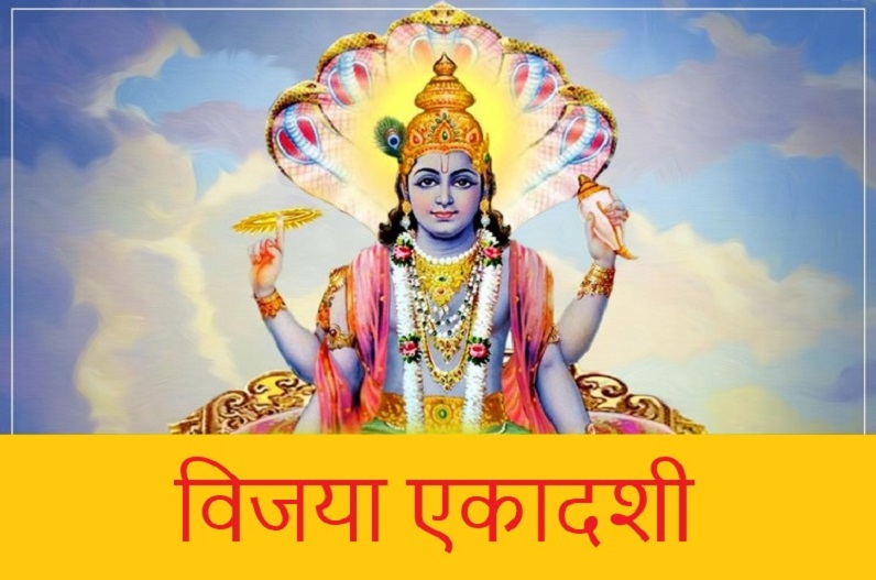 worship Lord Vishnu on Vijaya Ekadashi