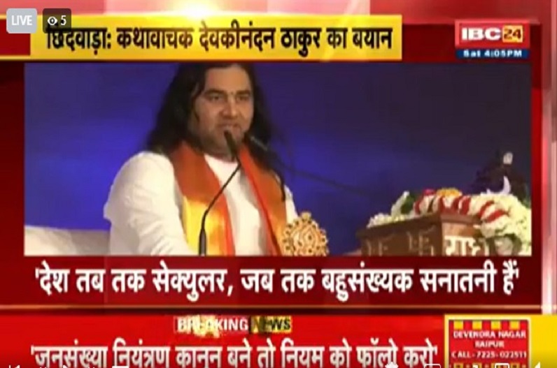 ‘भगवान कथा मनाओ, 5-5 बच्चे गोद में खिलाओ’, देवकीनंदन ठाकुर बोले- हिंदु पैदा करें 5 बच्चे