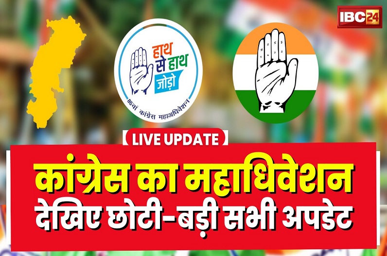 Congress Adhiveshan 2023 in Raipur