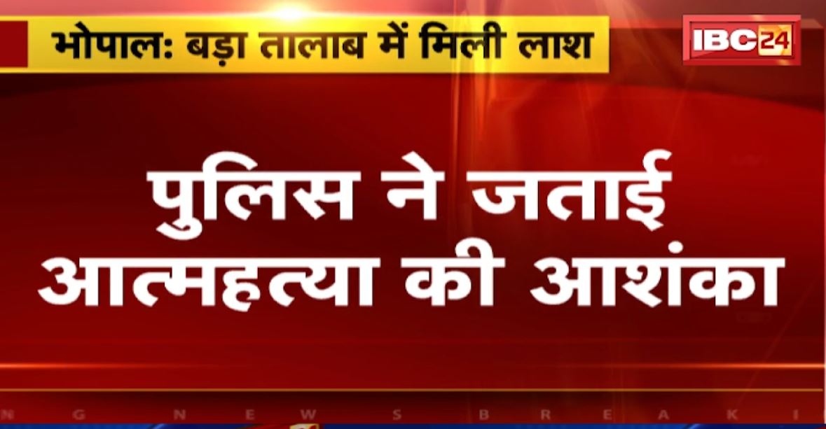 भोपाल के बड़ा तालाब में मिली महिला की लाश। मौके से पर्स, डायरी समेत कई सामान बरामद