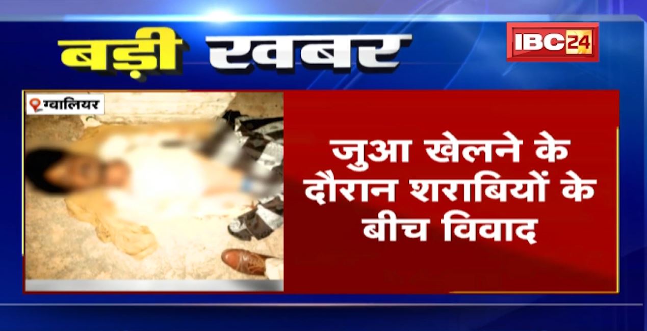 10 रुपये के लिए युवक की हत्या। जुआ खेलने के दौरान शराबियों के बीच 10 रुपये को लेकर हुआ था विवाद