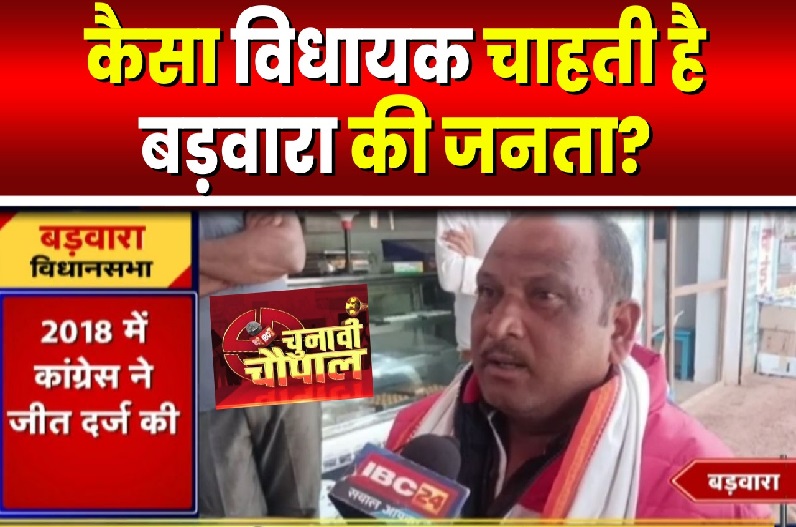 Chunavi Chaupal in Barwara : विधायक तो अच्छे मिले.. लेकिन जनता को रह गई इस बात की कसक, बोले- उन्हें ही दोगुने मतों से जिताएंगे