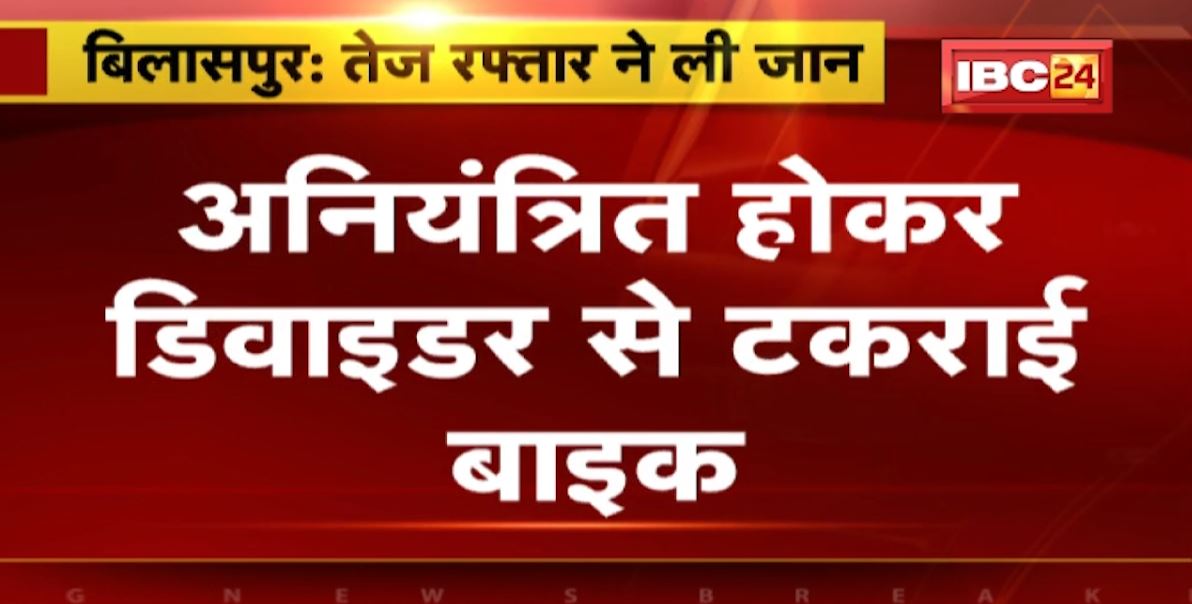 बिलासपुर में रफ्तार का कहर। अनियंत्रित होकर डिवाइडर से टकराई बाइक। हादसे में 1 की मौत, 2 घायल