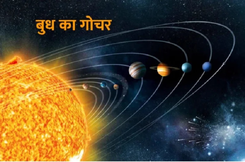 Budh Gochar 2023: बुध का गोचर इन 6 राशियों के लिए रहेगा शुभ, पूरी होगी हर मनोकामना, धन दौलत की कभी नहीं होगी कमी