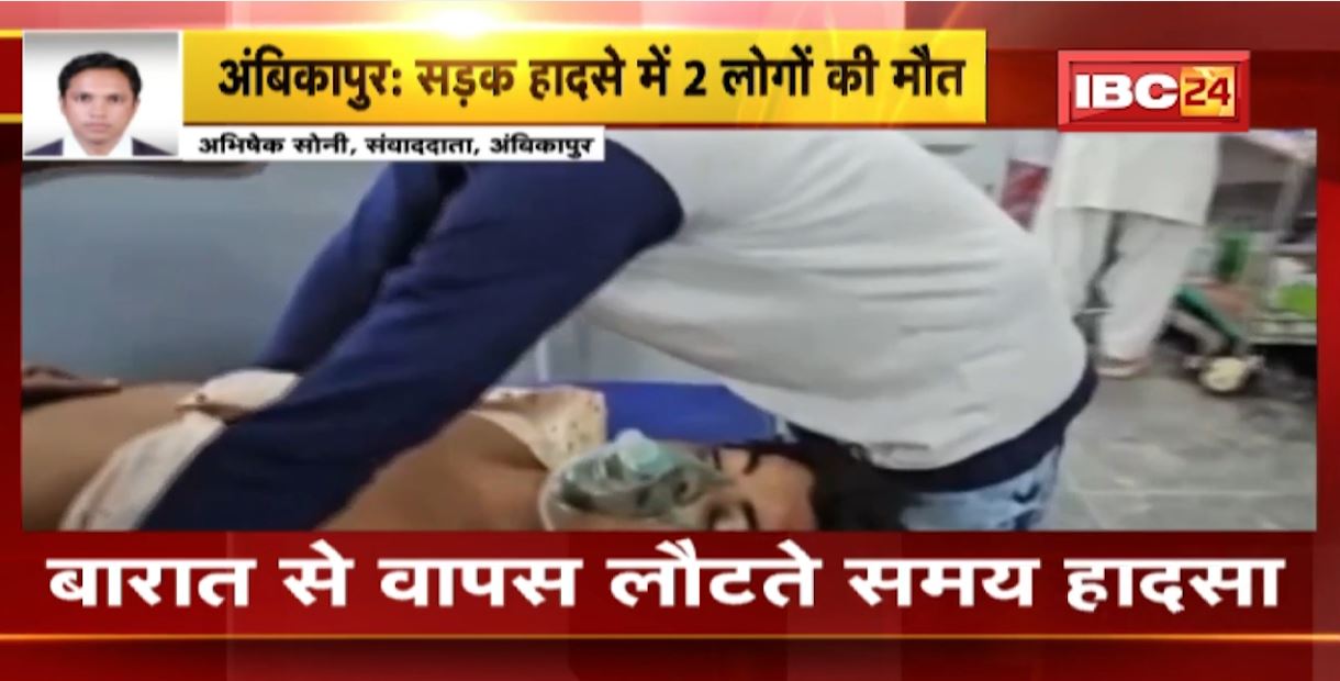 अंबिकापुर में तेज रफ्तार कार अनियंत्रित होकर पलटी। 2 लोगों की मौके पर मौत। बारात से वापस लौटते समय हुआ हादसा
