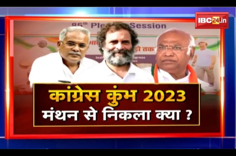 Congress Kumbh 2023