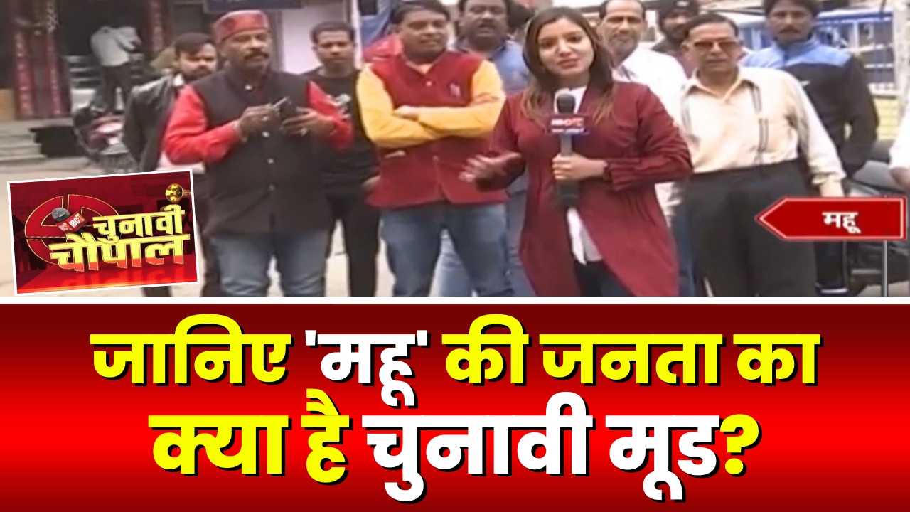 Chunavi choupal: महू में लगी IBC24 की चुनावी चौपाल। महू के जनता के मन में क्या? देखिए..