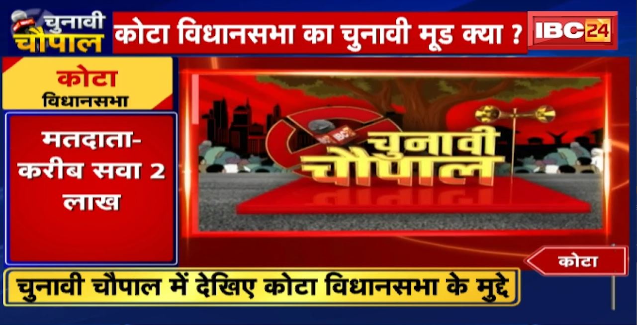 Chunavi Chaupal : Kota Vidhan Sabha का चुनावी मूड क्या? चुनावी चौपाल में देखिए कोटा विधानसभा के मुद्दे