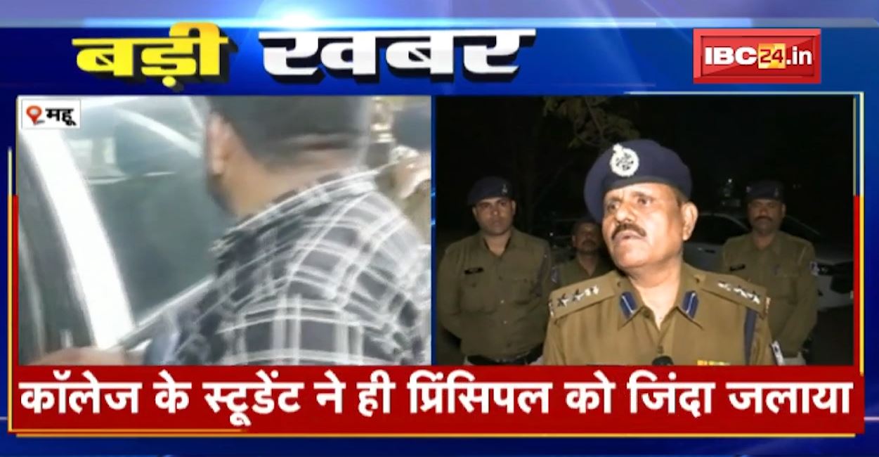 कॉलेज के स्टूडेंट ने प्रिंसिपल को जिंदा जलाया। गंभीर रुप से झुलसी प्रिंसिपल अस्पताल में भर्ती। जानिए पूरा मामला..