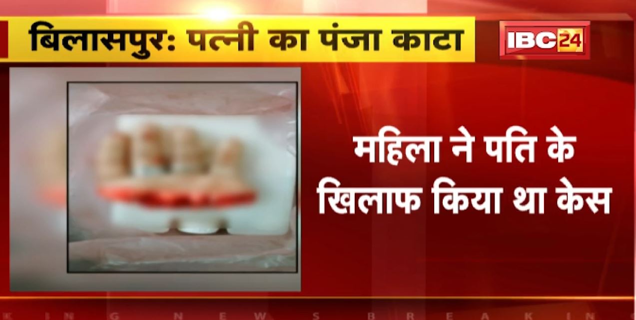 Bilaspur Crime News : पति ने धारदार हथियार से पत्नी पर किया हमला | पत्नी के हाथ का पंजा कटा