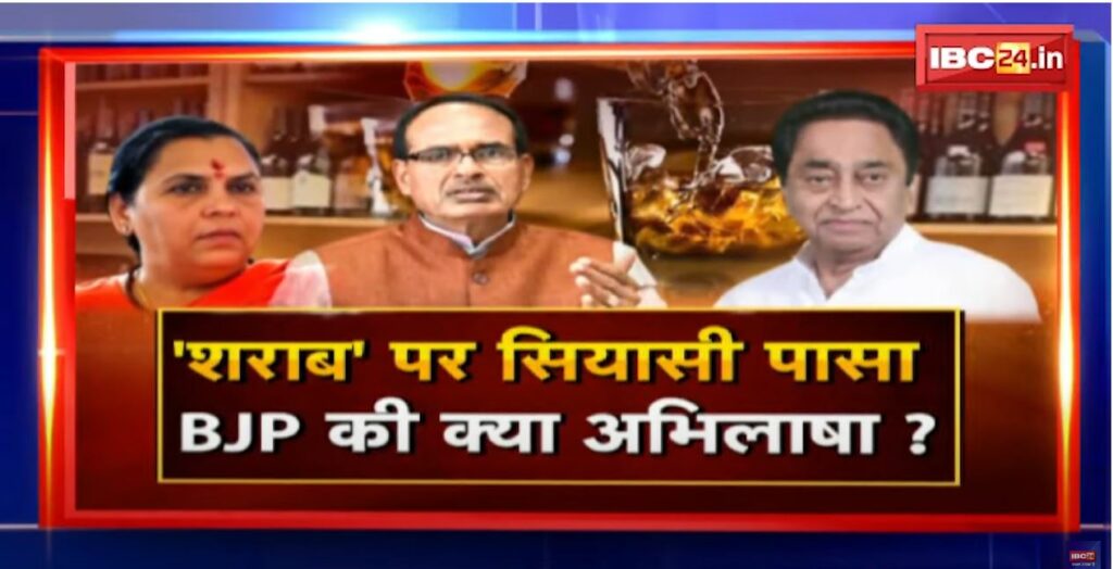 Politics over 'liquor'... what is the desire of BJP?