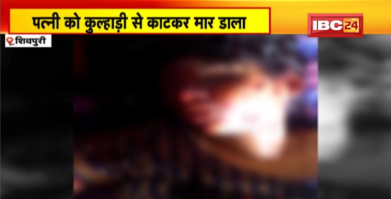 Shivpuri Crime News : कुल्हाड़ी से काटकर पत्नी की हत्या | कुल्हाड़ी से काटने के बाद खुद थाने पहुंचा पति