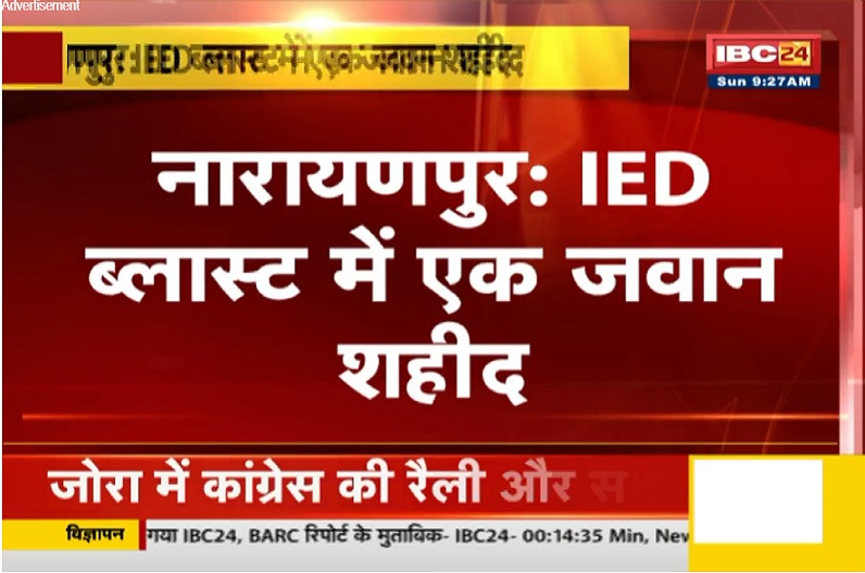 naxal attack in narayanpur: छत्तीसगढ़ में एक और जवान की शहादत, एक हफ्ते के भीतर 7 जवान हुए शहीद