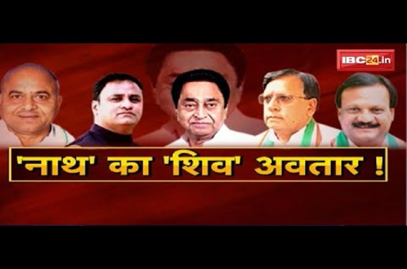 ‘नाथ’ का ‘शिव’ अवतार! CM पर Congress में रार! कुर्सी के कितने दावेदार?