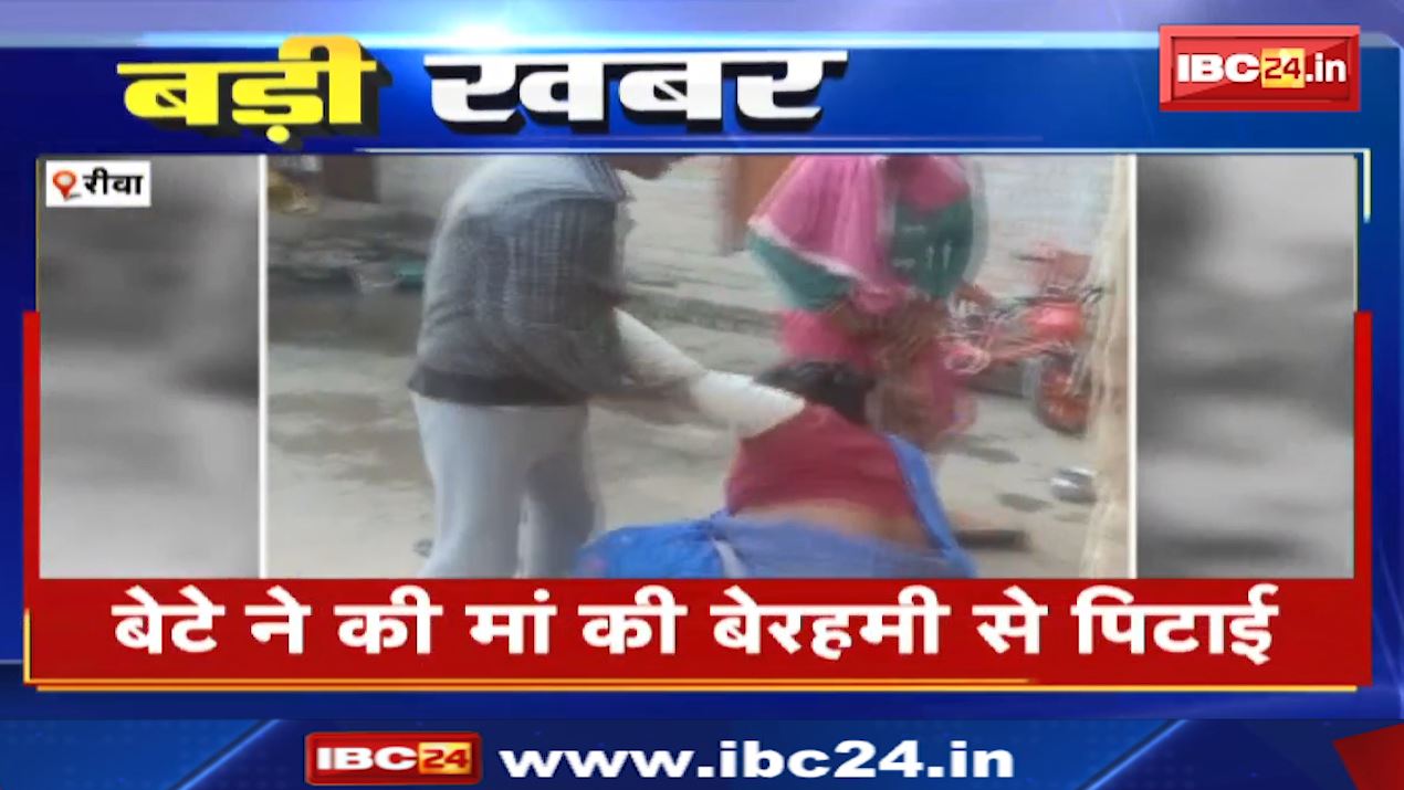 कलयुगी बेटे ने की मां की बेरहमी से पिटाई। मारपीट का वीडियो सोशल मीडिया में वायरल