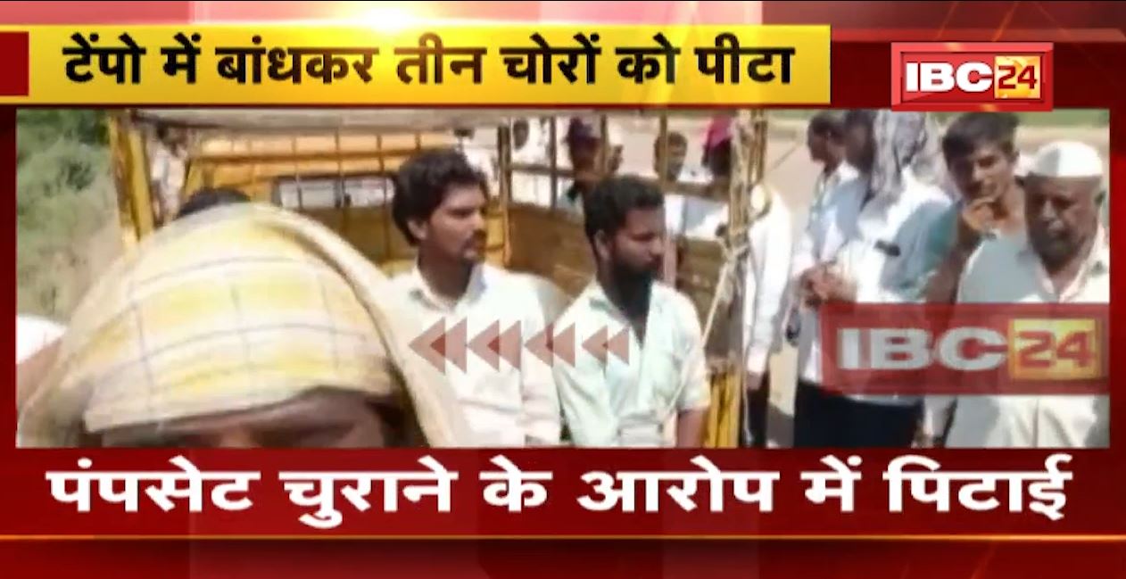 पंसपेट चुराने के आरोपी में तालिबानी सजा। ग्रामीणों ने 3 चोरों को टेंपो से बांधकर की पिटाई। मामला हुआ दर्ज