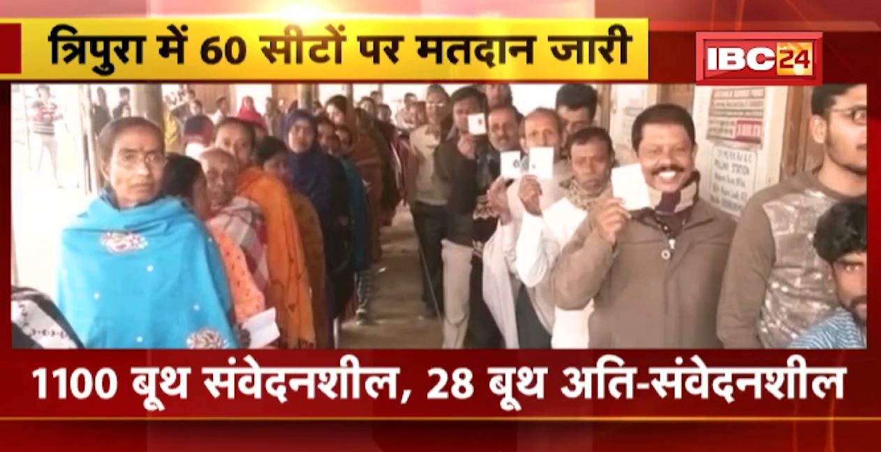tripura assembly election 2023 : त्रिपुरा की 60 विधानसभा सीटों के लिए वोटिंग जारी। सुबह 11 बजे तक 32.06% मतदान हुआ