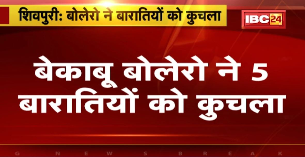 गाड़ी चालू छोड़ बारात में नाचने लगा चालक। किसी ने लगा दी गियर..बोलेरो ने 5 बारातियों को कुचला..