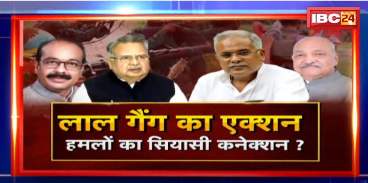 लाल गैंग का एक्शन, हमलों का सियासी कनेक्शन ? फिर बढ़ी नक्सलियों की पैठ !