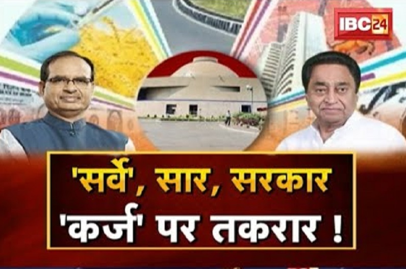 ‘सर्वे’, सार, सरकार… ‘कर्ज’ पर तकरार! आर्थिक सर्वे के चमकदार आंकड़ों से क्या वाकई आम लोगों के हालात भी बदले हैं ?