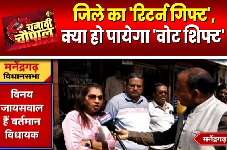 Chunavi Chaupal in Manendragarh : जिला बनने के बाद भी है सुविधाओं का अभाव, क्या 2023 में कांग्रेस को रिटर्न गिफ्ट देगी मनेंद्रगढ़ की जनता