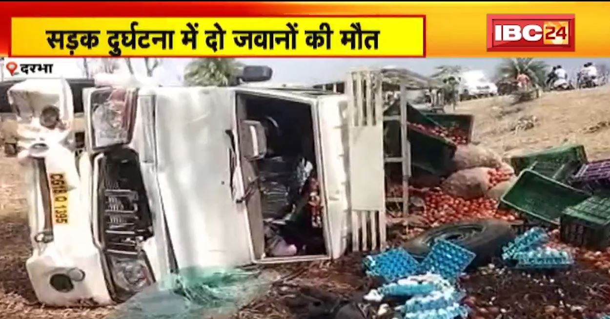 सड़क हादसे में CAF के 2 जवानों की मौत। घायल जवान का इलाज कराने बाइक से जा रहे थे दोनों। बस्तर के दरभा की घटना..