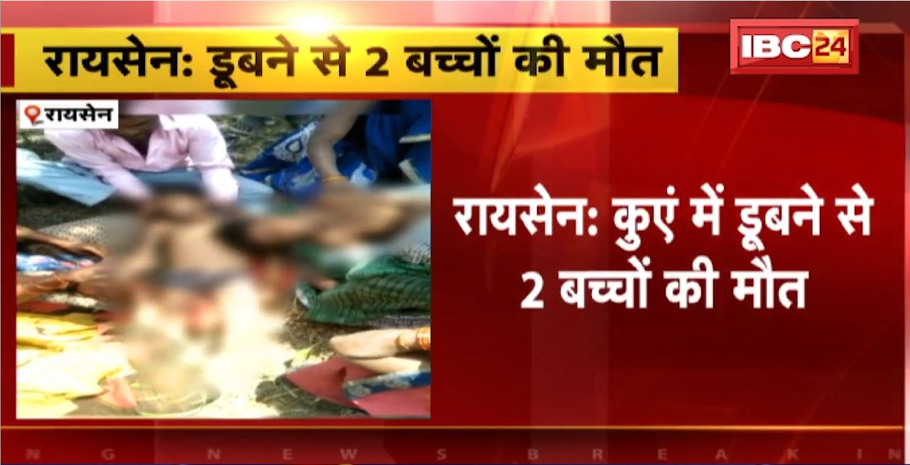 Raisen : कुएं में डूबने से 2 बच्चों की मौत। एक ही परिवार के 2 बच्चों की हुई मौत