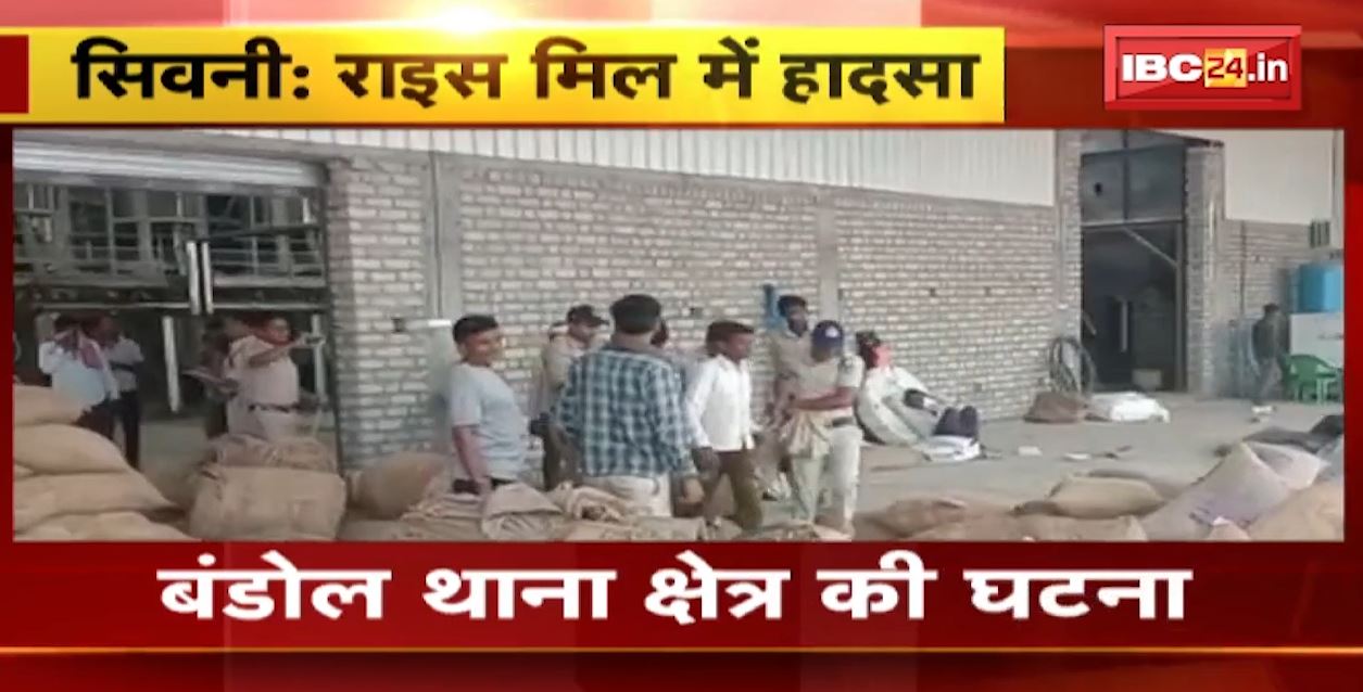 सिवनी : धान दराई के दौरान मिल के अंदर की गिरी दीवार। दबने से 2 मजदूरों की मौके पर ही मौत। देखिए वीडियो..