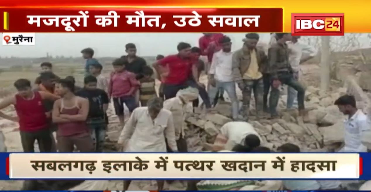 मुरैना में पत्थर खदान की  दीवार गिरने से 2 मजदूरों की मौत। हादसे के बाद खदान संचालन पर उठे सवाल। देखिए वीडियो..