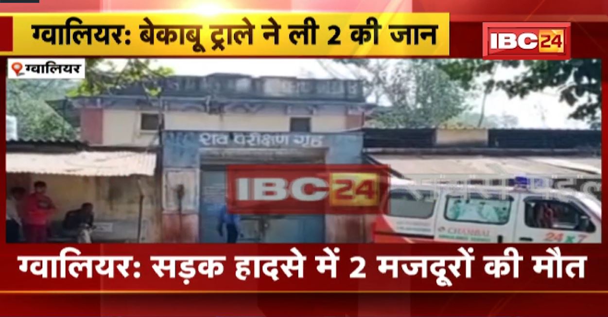 ग्वालियर में बेकाबू ट्रॉले ने ली 2 मजदूरों की जान। हादसे के बाद ट्रॉले का ड्राइवर फरार