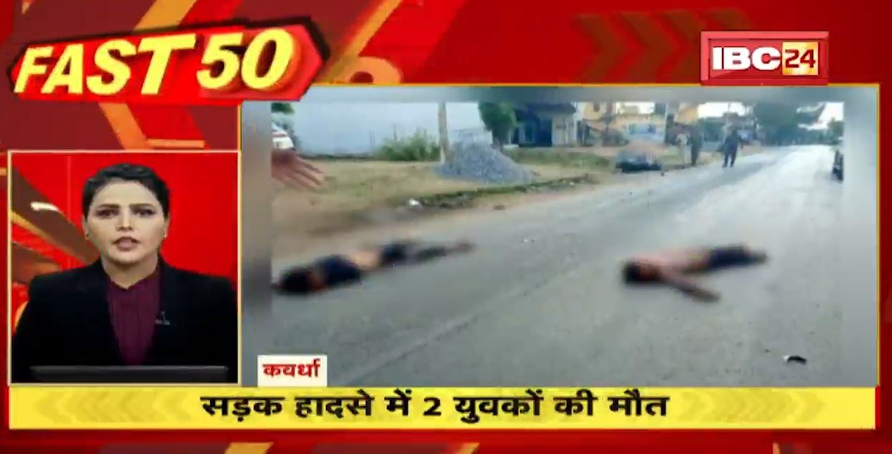 कवर्धा में सड़क हादसे में 2 लोगों की मौत। Fast 50 | Watch The Latest Top50 News Of The Day