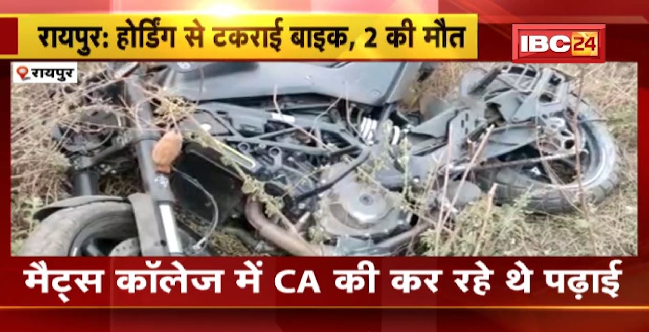 होर्डिंग से टकराई तेज रफ्तार बाइक। दर्दनाक हादसे में दो छात्रों की मौत। रायपुर के MATS College में CA की पढ़ाई कर थे दोनों