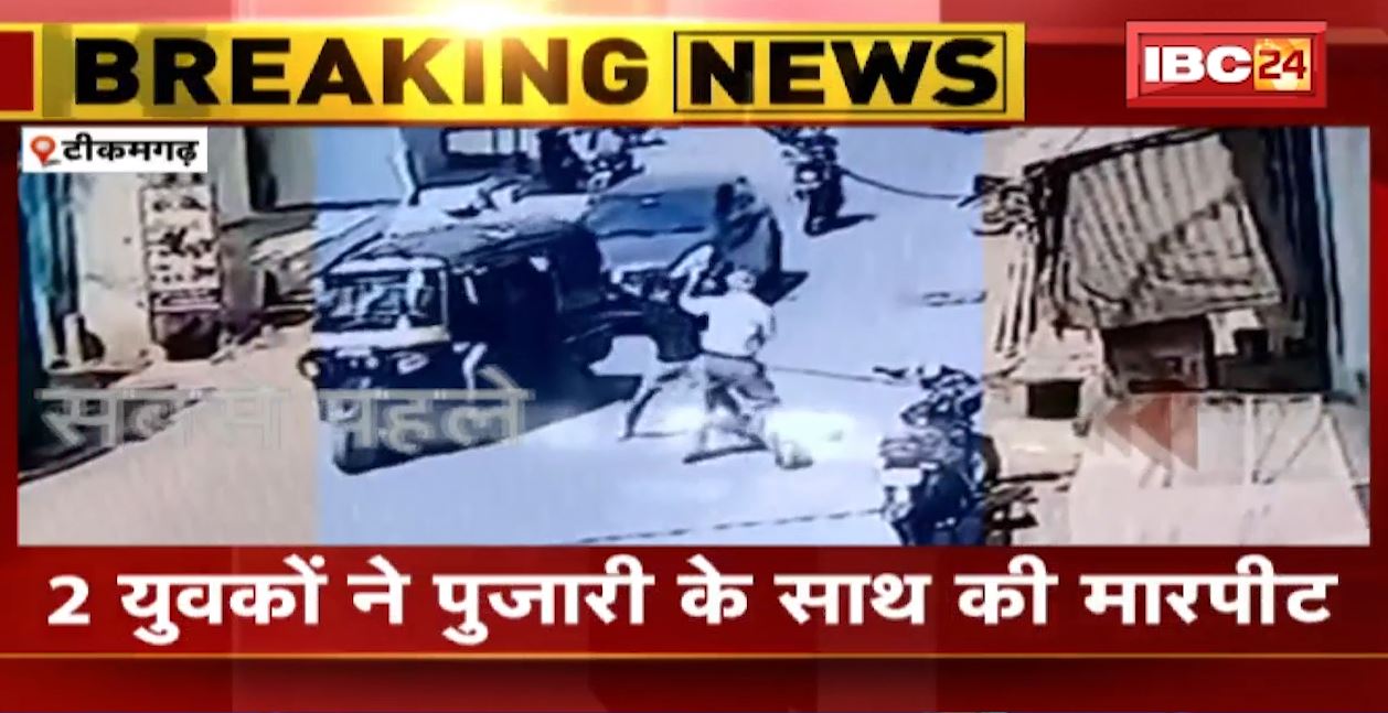 टीकमगढ़ में 2 युवकों ने की पुजारी की पिटाई। घटना का वीडियो सीसीटीवी में कैद। देखिए..