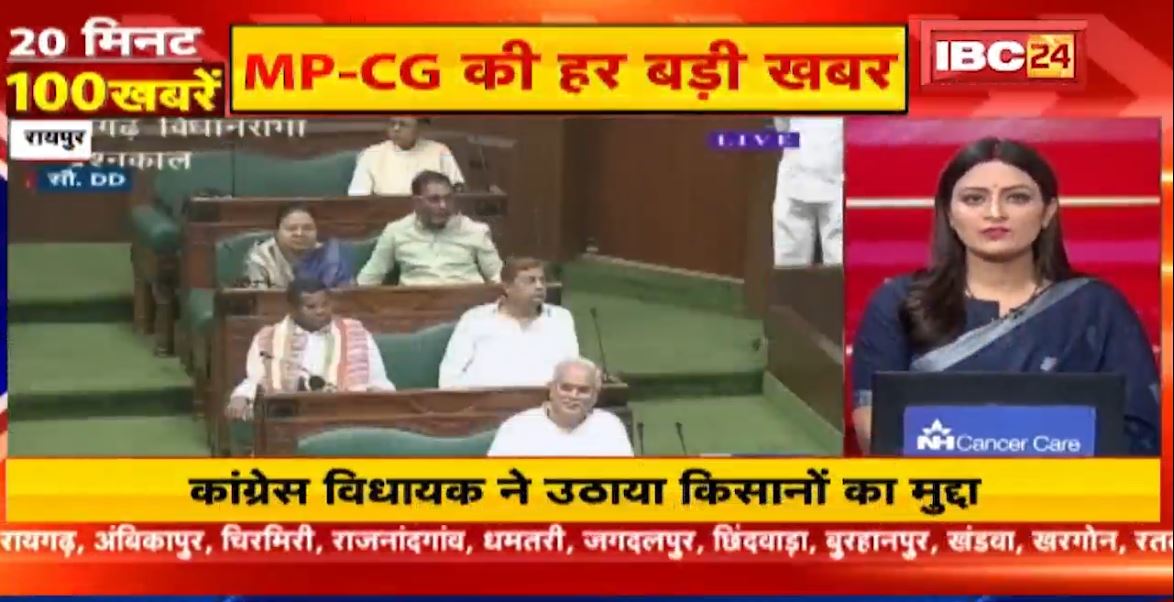 विधानसभा में कांग्रेस विधायकों ने उठाया किसानों का मुद्दा। 20 Minute 100 News | Fast50 | MP-CG Latest News