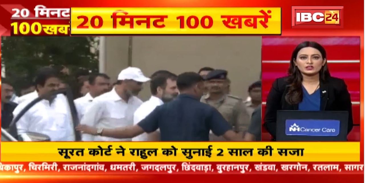 सूरत कोर्ट ने राहुल गांधी को सुनाई 2 साल की सजा। 20 Minute 100 News | MP-CG Latest News