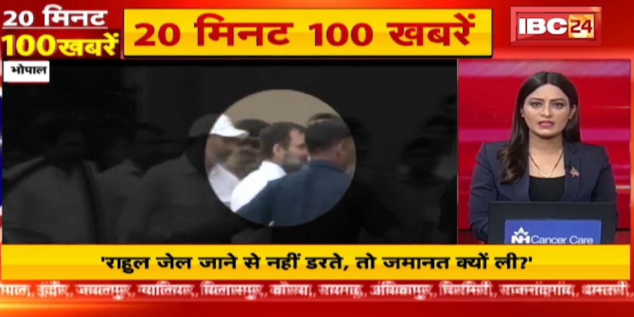 राहुल गांधी जेल जाने से नहीं डरते, तो जमानत क्यों ली? 20 Minute 100 News | Fast50 | MP-CG Latest News