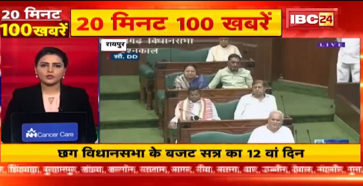 छत्तीसगढ़ विधानसभा के बजट सत्र का 12वां दिन। MP-CG Latest News | 20 Minute 100 News | Fast50 | Today News