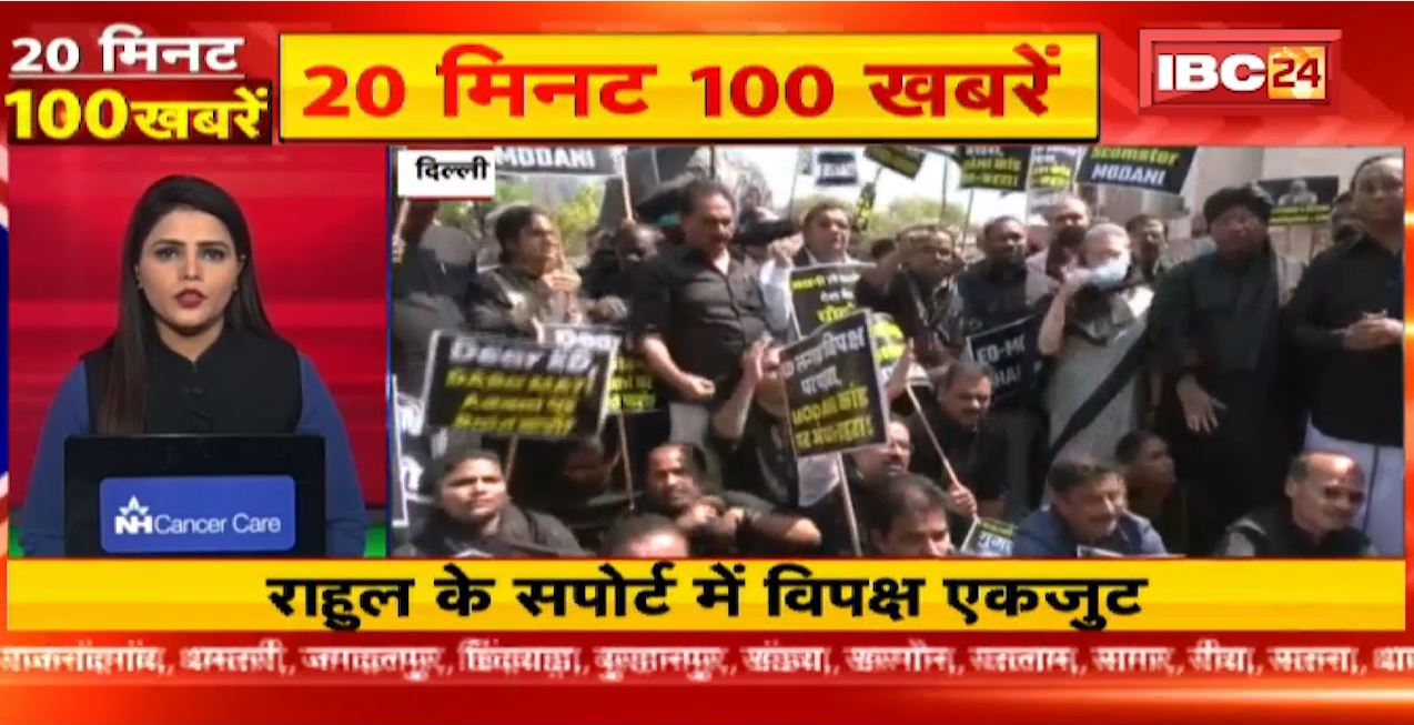 राहुल के समर्थन में एकजुट हुआ विपक्ष। 20 Minute 100 News | Fast50 | MP-CG Latest News
