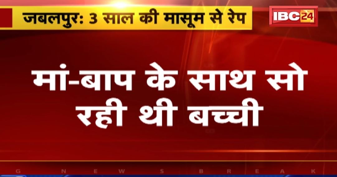 जबलपुर में 3 साल की बच्ची को अगवा कर दुष्कर्म। खेत में बनी झोपड़ी में सो रही थी बच्ची