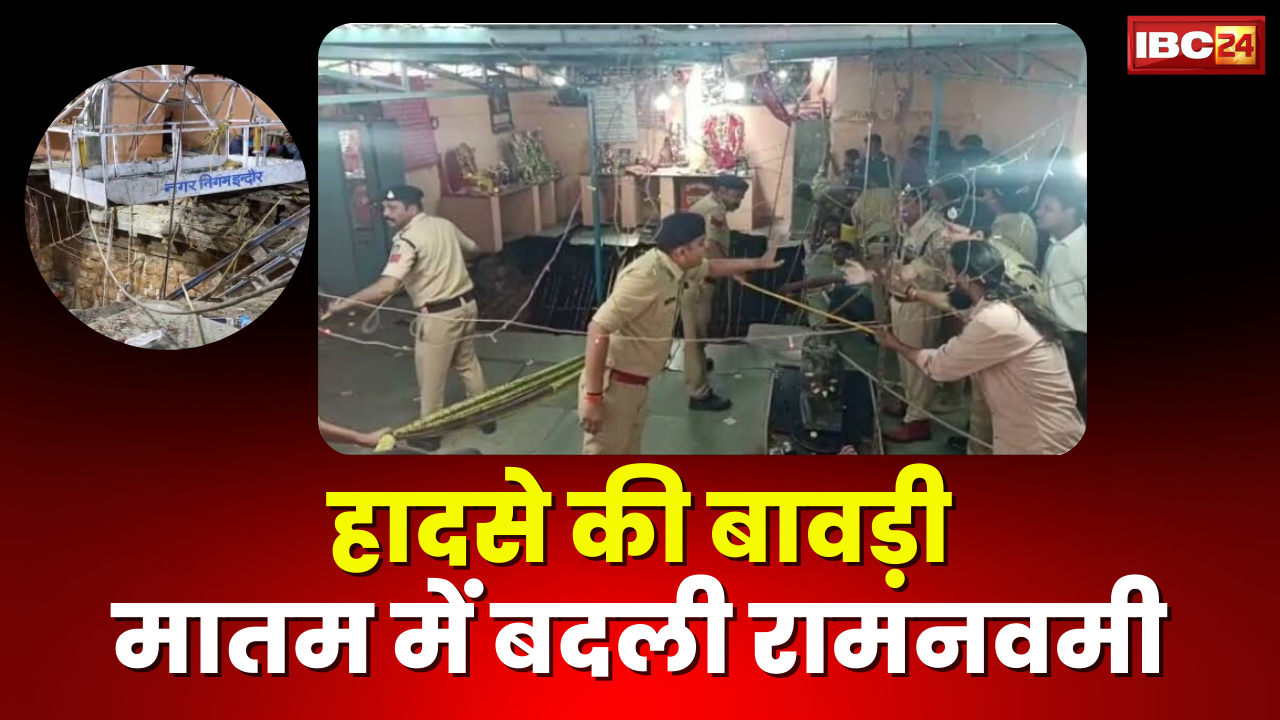 मध्यप्रदेश में पसरा मातम। इंदौर बावड़ी हादसे में 35 लोगों की मौत। सेना, NDRF, SDRF के जवान रेस्क्यू में जुटे