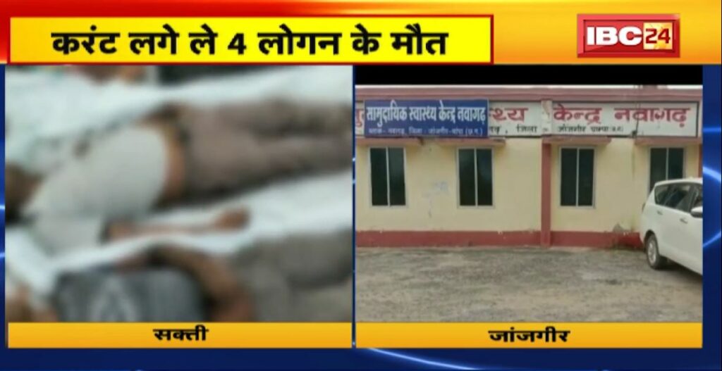 4 people died due to electrocution in Janjgir and Sakti