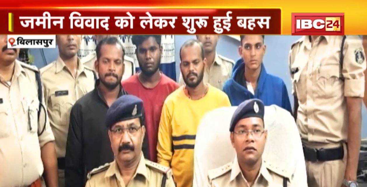 बिलासपुर में 4 लोगों ने मिलकर की युवक की हत्या। जमीन विवाद को लेकर शुरू हुई थी बहस