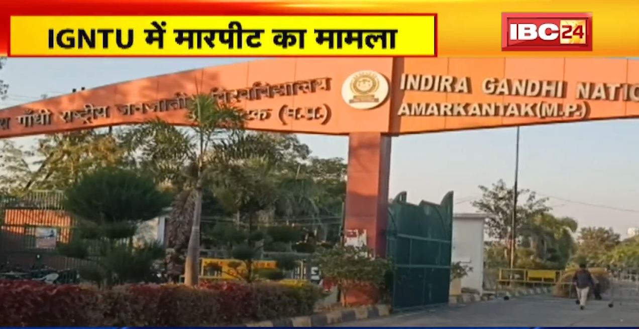IGNTU में 4 छात्रों के साथ मारपीट का मामला। IGNTU ने मामले की जांच के लिए गठित की 5 सदस्यीय टीम