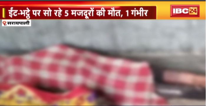 Mahasamund : ईंट-भट्ठे पर सो रहे 5 मजदूरों की मौत, 1 गंभीर। CM Bhupesh Baghel ने हादसे पर जताया दुख