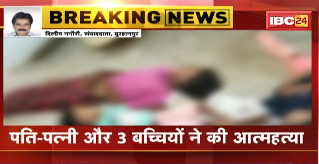 5 people of same family committed suicide in Burhanpur