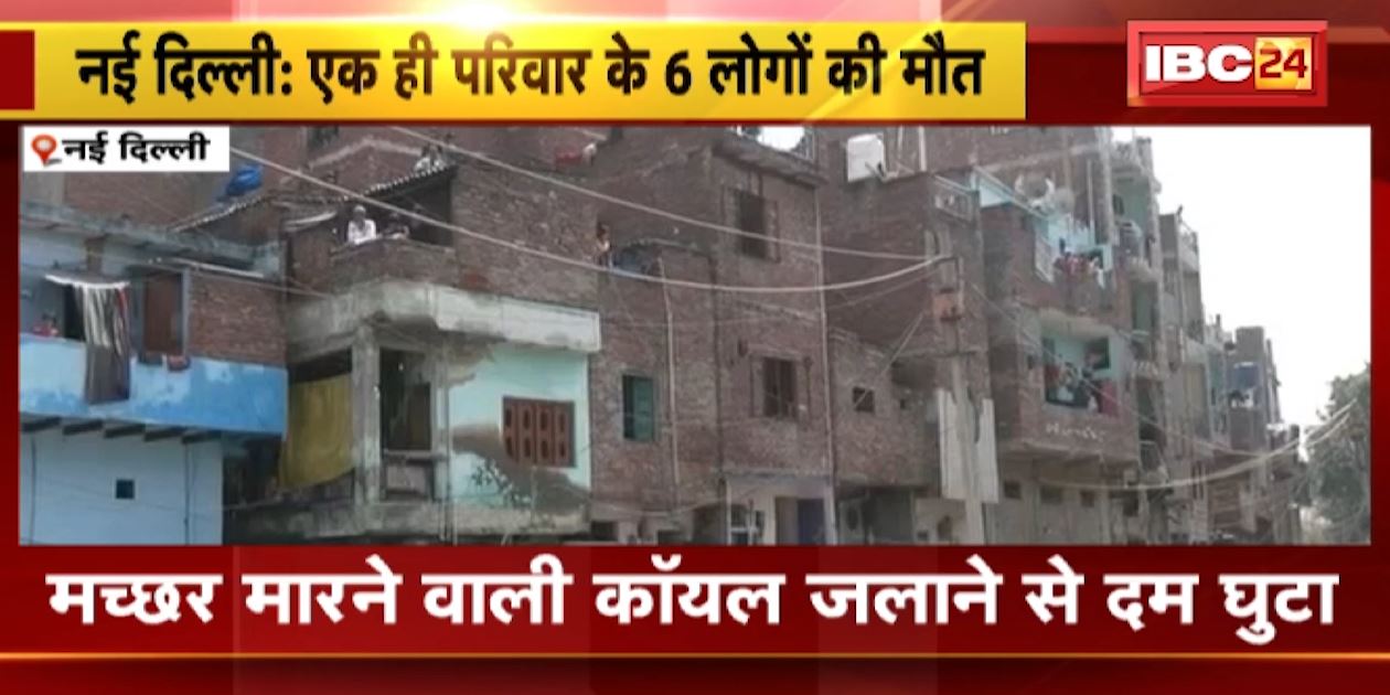 मच्छर मारने वाली कॉयल से घुटा दम..एक ही परिवार के 6 लोगों की मौत। दरबाजे खिड़की बंद कर जलाया था कॉयल।देखिए..