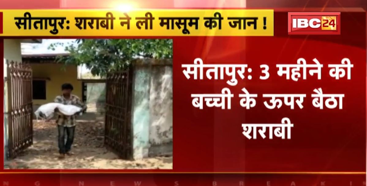शराब के नशे में लगातार हो रही घटनाएं। सीतापुर में 3 महीने की बच्ची के ऊपर बैठा शराबी। बच्ची की मौके पर ही मौत। देखिए वीडियो..