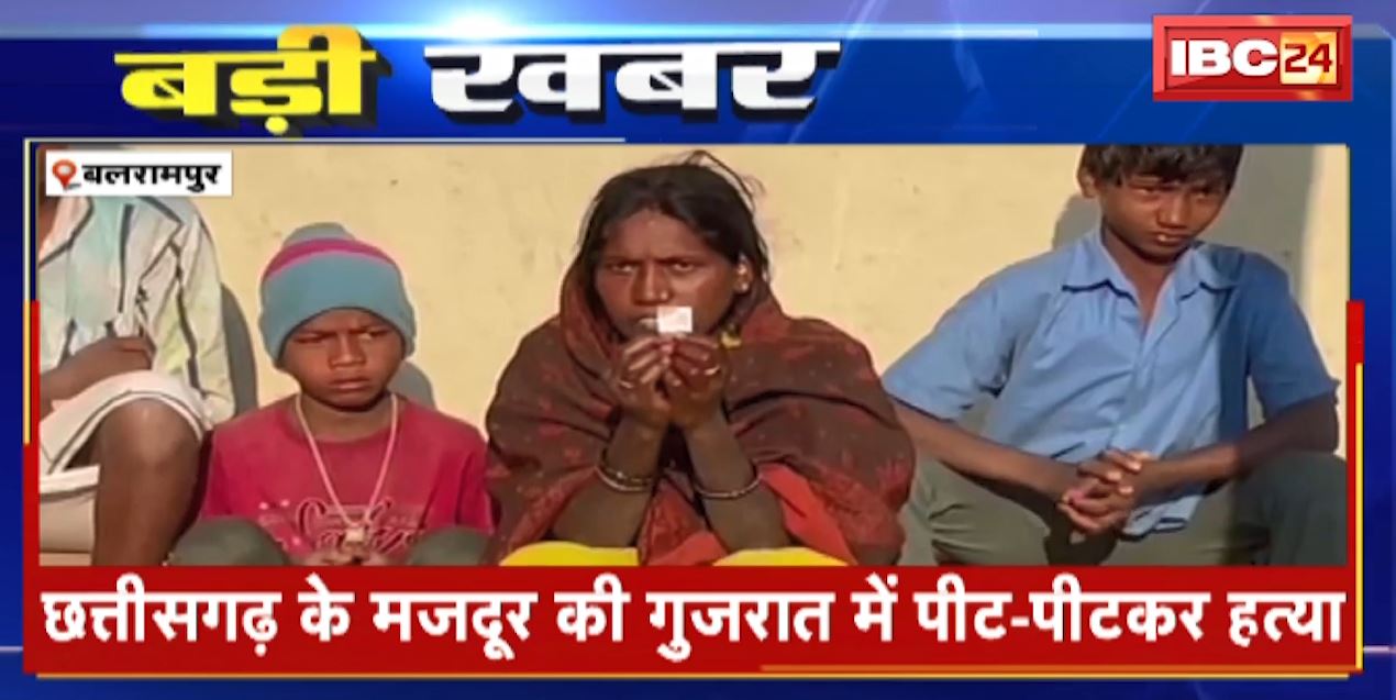 Chhattisgarh के मजदूर की Gujarat में पीट-पीटकर हत्या | कमा-खाकर लौट रहे मजदूर को चोर समझकर की पिटाई
