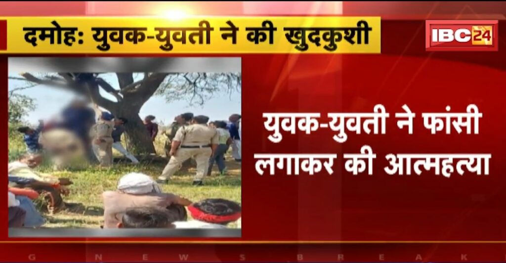 A young man and a girl committed suicide in a love affair in Damoh
