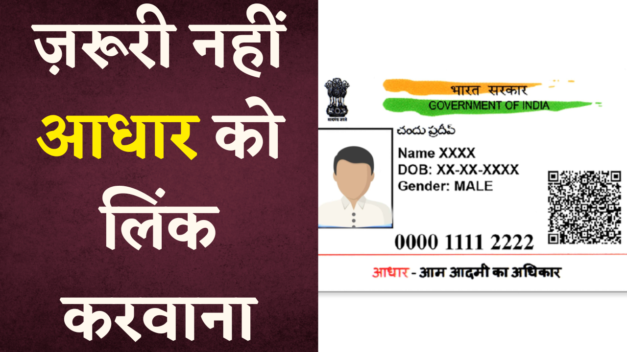 Aadhar Card Link को लेकर सरकार का बड़ा फैसला, अब ज़रूरी नहीं आधार लिंक करवाना | Khabar Bebak